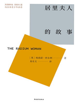 cover image of 居里夫人的故事